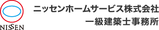 ニッセンホームサービス株式会社 一級建築士事務所