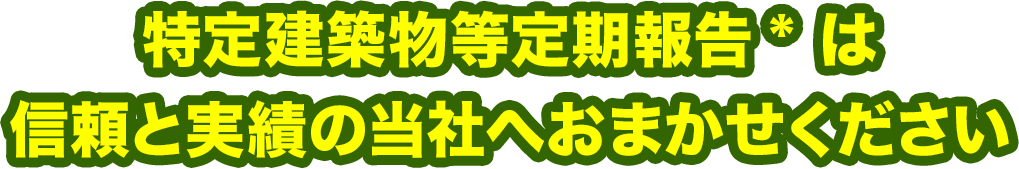 特定建築物等定期報告は信頼と実績の当社へおまかせください