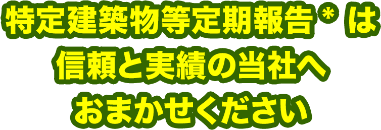 特定建築物等定期報告は信頼と実績の当社へおまかせください